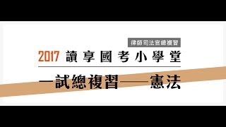 讀享國考小學堂　律師司法官總複習【憲法一試總複習】第1堂---釋字第666號解釋～釋字第728號解釋