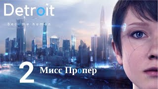 №2 - В ХАТЕ ЧИСТО ТОЛЬКО С НЕЙ - прохождение Detroit: Become Human (английская озвучка)