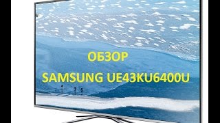 ОБЗОР | ТЕЛЕВИЗОР SAMSUNG UE43KU6400U