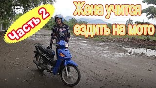 Филиппины. Учу жену ездить на мотоцикле. Часть 2.