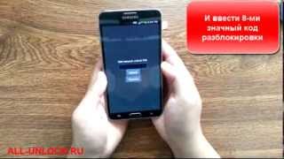 Как разблокировать Samsung Galaxy Note 3 ALL-UNLOCK ru