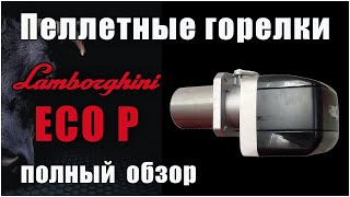 Пеллетные горелки Lamborghini ECO P