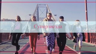 Суперзвезда (Superstar) - LOBODA танец