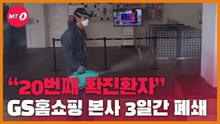 [현장+]GS홈쇼핑 직원 신종 코로나 확진 판정... GS홈쇼핑 본사 3일간 폐쇄