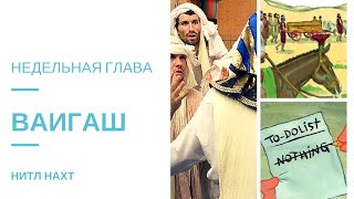 Недельная глава Торы - ВАИГАШ / НИТЛ НАХТ