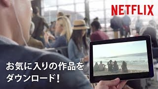 NETFLIXと最高の旅へ！（30秒）