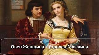 Совместимость  ♈ ОВЕН ЖЕНЩИНА = ♐ СТРЕЛЕЦ МУЖЧИНА