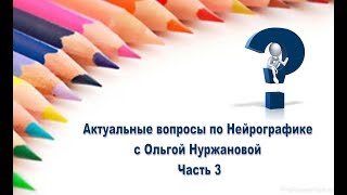 Актуальные вопросы по нейрографике Часть 3