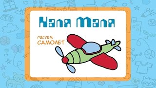 Как нарисовать самолет.Рисуем самолет с детьми.Видео урок рисования для детей 3-5лет.Каля-Маля