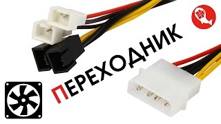 Адаптер переходник питания Molex на 3pin Fan | Как подключить кулер к блоку питания ПК | Китай