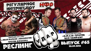НФР: "Удар" №65. Реслеры НФР в Малайзии