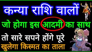 कन्या राशि वालों जो होगा "इस आदमी का साथ" आपके सारे सपने होंगे पूरे ॥ खुलेगा किस्मत का ताला Kanya Ra