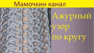 Вязание крючком Ажурный узор по кругу Crochet around pattern