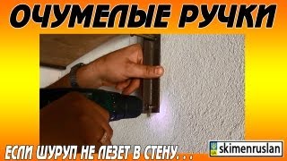 Очумелые ручки или если шуруп не лезет в стену