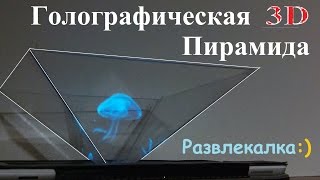 Голографическая 3D Пирамида / 3d Hologram Pyramid