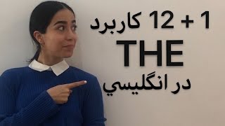 حرف تعریف the در زبان انگلیسی (1+12 کاربرد مهم) - فرازبان