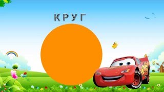 Учим геометрические фигуры. Развивающий мультик. We learn geometric shapes