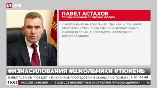 ИЗНАСИЛОВАНИЕ ШКОЛЬНИЦЫ В ТЮМЕНИ 2016 РОССИЯ 24