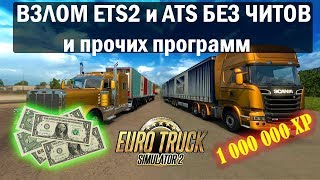 Как взломать ETS2 и ATS на ДЕНЬГИ и УРОВЕНЬ без Читов и Программ
