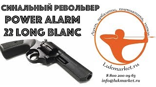 Обзор сигнального револьвера Power Alarm 22 Long Blanc