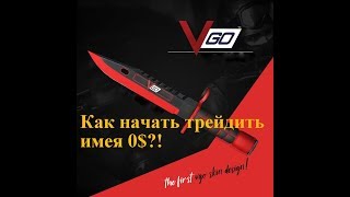 VGO трейд. Как начать трейдить имея 0$?