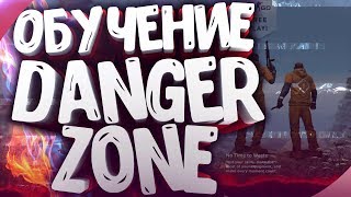 ОБУЧЕНИЕ В DANGER ZONE / ФИШКИ И ОСОБЕННОСТИ! #1