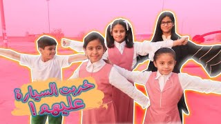 ام شعفه وحمده في اول يوم دراسي | خربت السياره عليهم | عمو تهاوش مع المضيوم!??