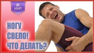 Свело ногу! Что делать при судороге?