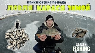 Ловля КАРАСЯ зимой в КОРЯГАХ  - приключения рыбака.