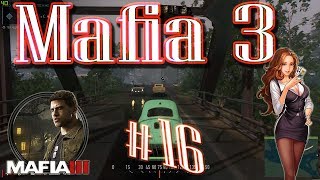 Mafia 3 - #16 - Самый не удачный день для выполнения заданий