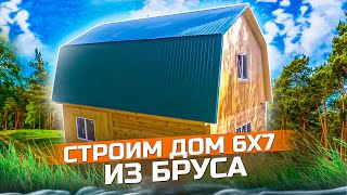 Строим дачный дом из бруса! Построили дом 6 х 7 в СНТ "Нива"
