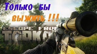 EFT. Escape from Tarkov/Побег из Таркова. В одиночку против всех, выполняю квесты.