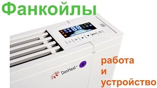 Фанкойлы.  Настенные и потолочные.  Их устройство и работа