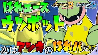 【ポケモン】晴れパ最強のエース“ウツボット”の使い方をご教授いたします【ウルトラサン/ウルトラムーン】