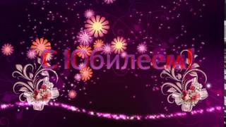 Футаж с юбилеем