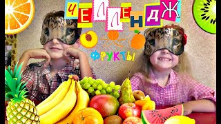 Челлендж УГАДАЙ ФРУКТ! ? Challenge.