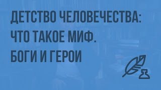 Литература 5 (Архангельский А.Н.) - Детство человечества: что такое миф. Боги и герои. Видеоурок