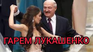 Гарем Лукашенко:Любимые Жёны,Любовницы,Фаворитки,Личная Жизнь!