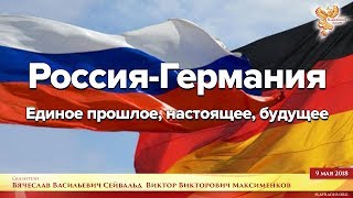 Россия-Германия. Единое прошлое, настоящее, будущее. Виктор Максименков и Вячеслав Сейвальд. Часть 2