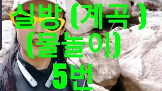 번호111#실방5
#충북괴산등산
#쌍곡계곡물놀이
#bj미나