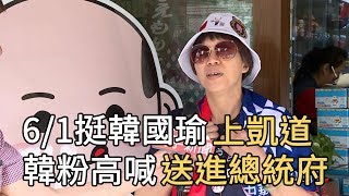 挺韓6月1日上凱道! 韓粉準備2020包子力挺｜寰宇整點新聞 20190531