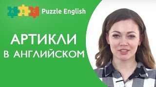 ГРАММАТИКА АНГЛИЙСКОГО: АРТИКЛИ