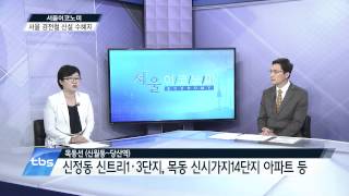 [tbsTV]예민수의 시시각각/하반기 바뀌는 부동산 제도 및 서울 경전철 수혜지