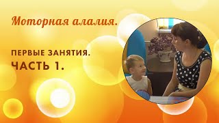 Неговорящий ребенок. Первые занятия. Часть 1.