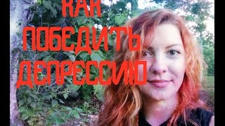 ✓Как выйти из депрессии ✓Борьба  с депрессией  ✓Как выйти из депрессии самостоятельно