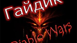 Обзор игры Diablo Wars от DarRidi
