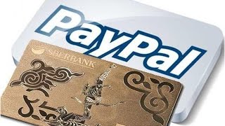 Как перевести деньги на PayPal