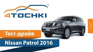 Тест-драйв Nissan Patrol 2016 на 4 точки. Шины и диски 4точки - Wheels & Tyres