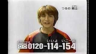 1999年頃のCM 学研 はなまるキッズ つるの剛士