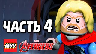 LEGO Marvel's Avengers Прохождение - Часть 4 - БОЙ С ТОРОМ